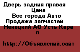 Дверь задния правая Infiniti m35 › Цена ­ 10 000 - Все города Авто » Продажа запчастей   . Ненецкий АО,Усть-Кара п.